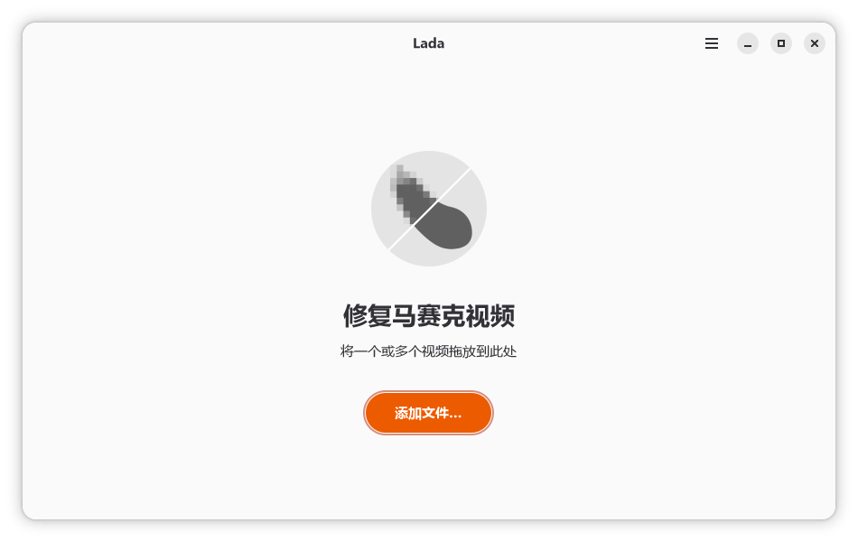 Lada v0.11.0 视频马赛克去除工具-第1张图片-链界
