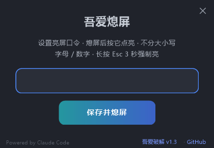 吾爱熄屏 一键关屏工具 支持口令-第2张图片-链界