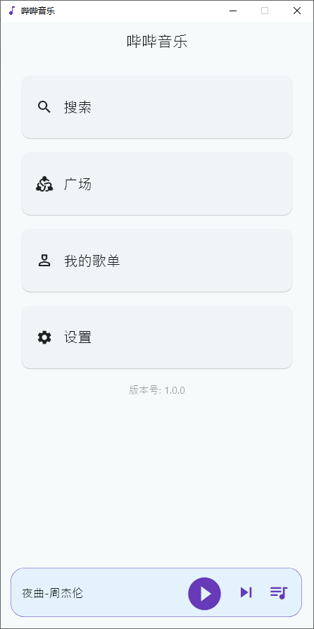 哔哔音乐 v1.4.5 开源免费音乐app 支持Windows-第6张图片-链界