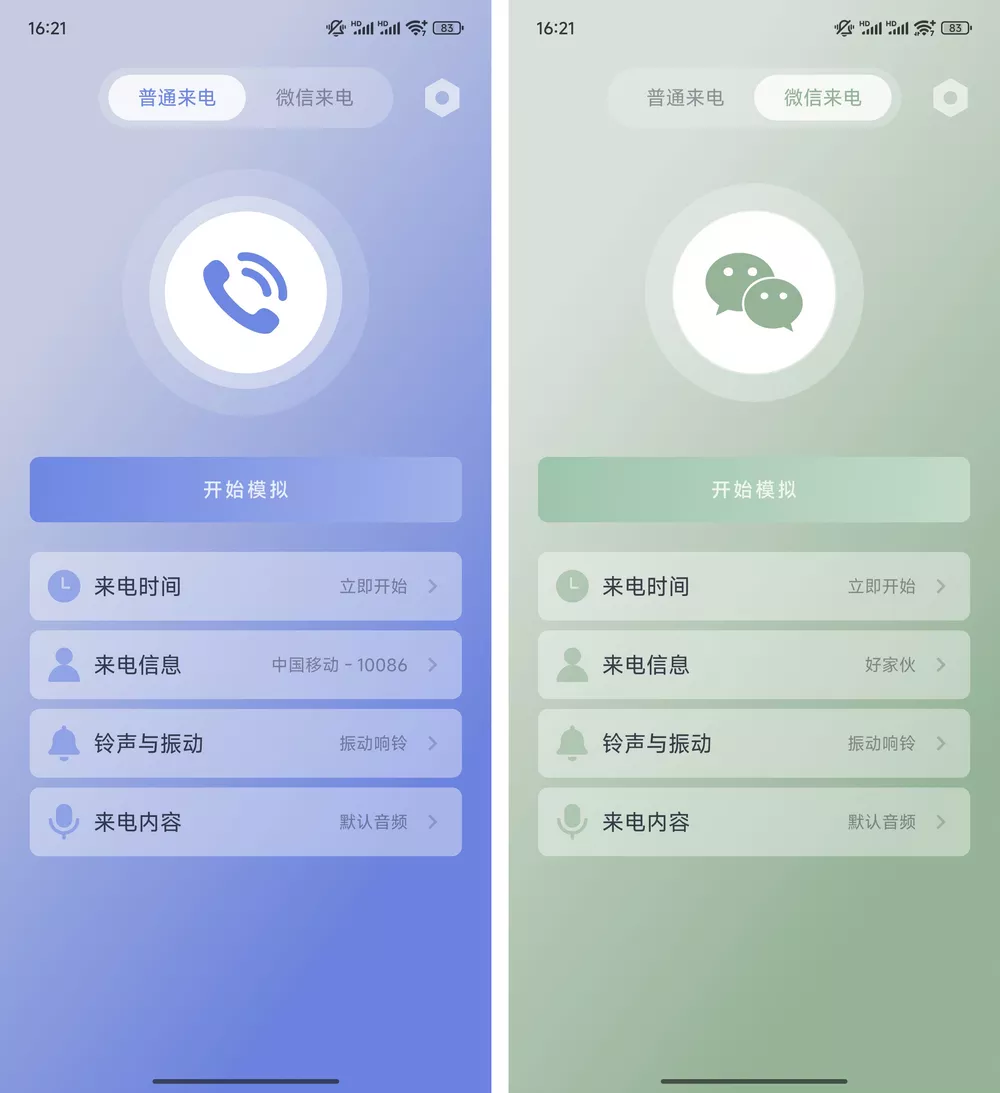 假装来电 v1.1.0 模拟手机/微信来电-第1张图片-链界