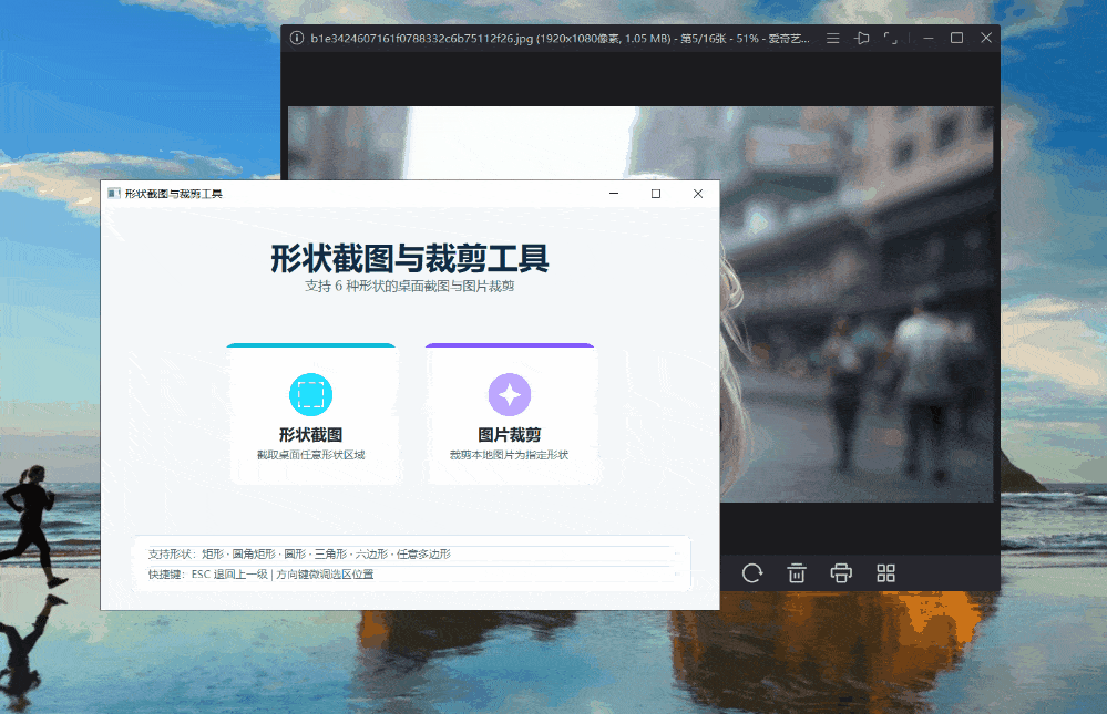 形状截图与裁剪工具 v1.0 任意形状截图工具-第2张图片-链界