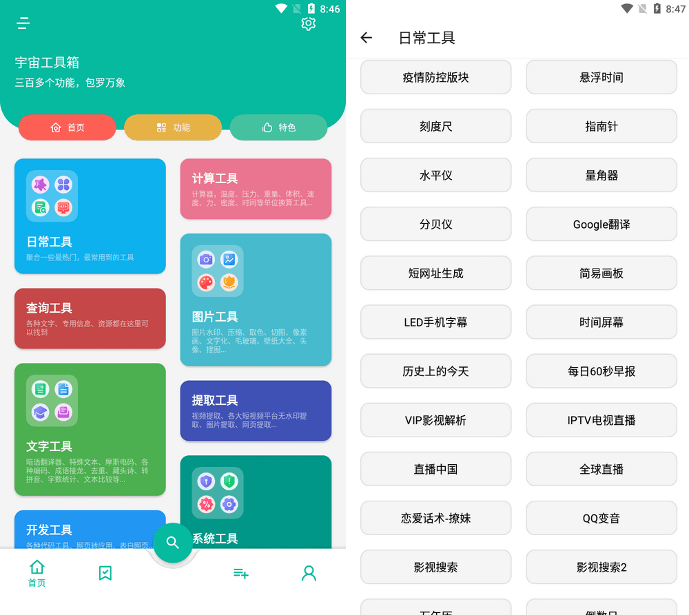 宇宙工具箱 v2.9.3 会员版 三百多款功能-第2张图片-链界