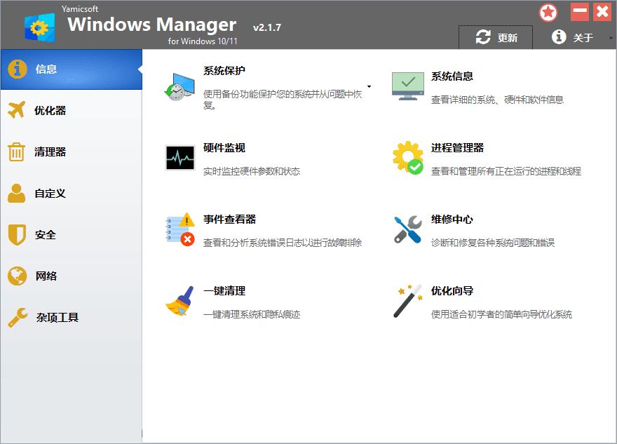 Yamicsoft Windows Manager v2.3.9 免激活便携版-第1张图片-链界