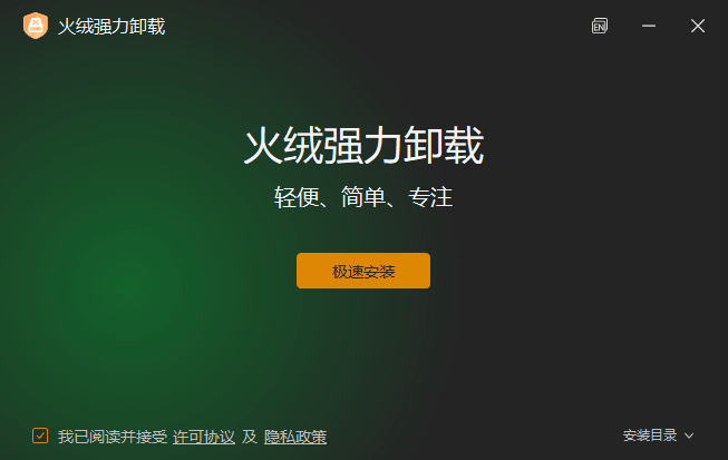 火绒强力卸载 v1.0.0.4 卸载工具-第1张图片-链界