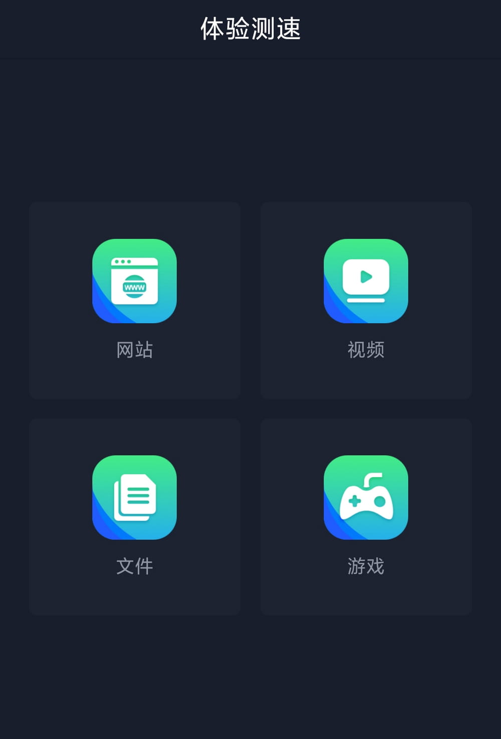 全球网测 v4.4.8 国家队出品免费无广 iOS+安卓-第3张图片-链界