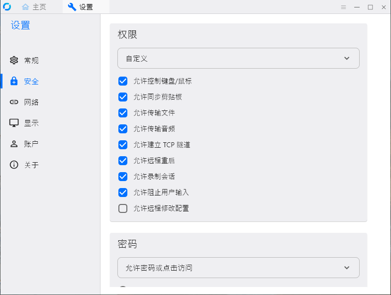 RustDesk v1.4.8 免费远程控制 支持Windows/mac/ios/安卓-第5张图片-链界