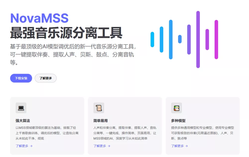 NovaMSS v220 社区版 免费音乐源分离工具-第1张图片-链界