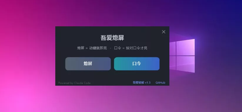 吾爱熄屏 一键关屏工具 支持口令-第1张图片-链界