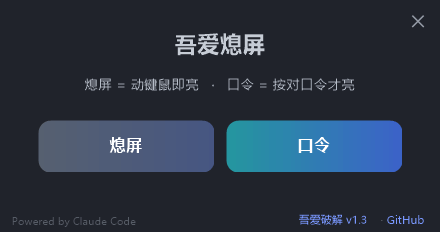 吾爱熄屏 一键关屏工具 支持口令-第3张图片-链界