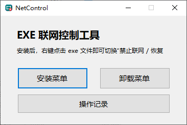 NetControl 联网控制工具 软件联网屏蔽-第1张图片-链界