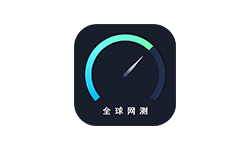 全球网测 v4.4.8 国家队出品免费无广 iOS+安卓
