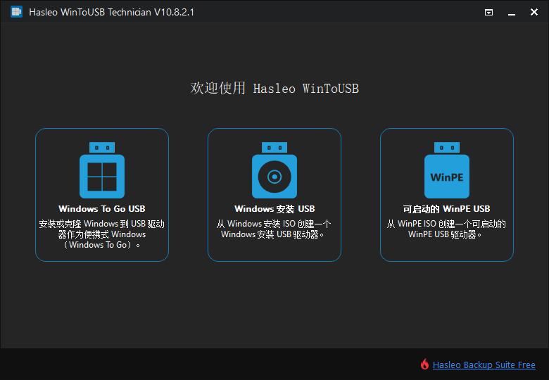Hasleo_WinToUSB 10.8 技术员版