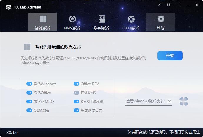离线激活工具 HEU KMS Activator v64.0 全能激活神器
