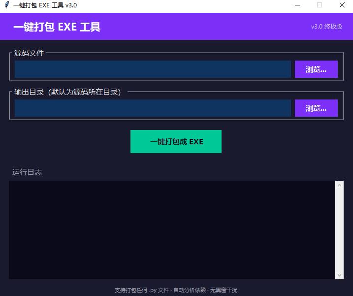一键把Python源码打包成EXE文件
