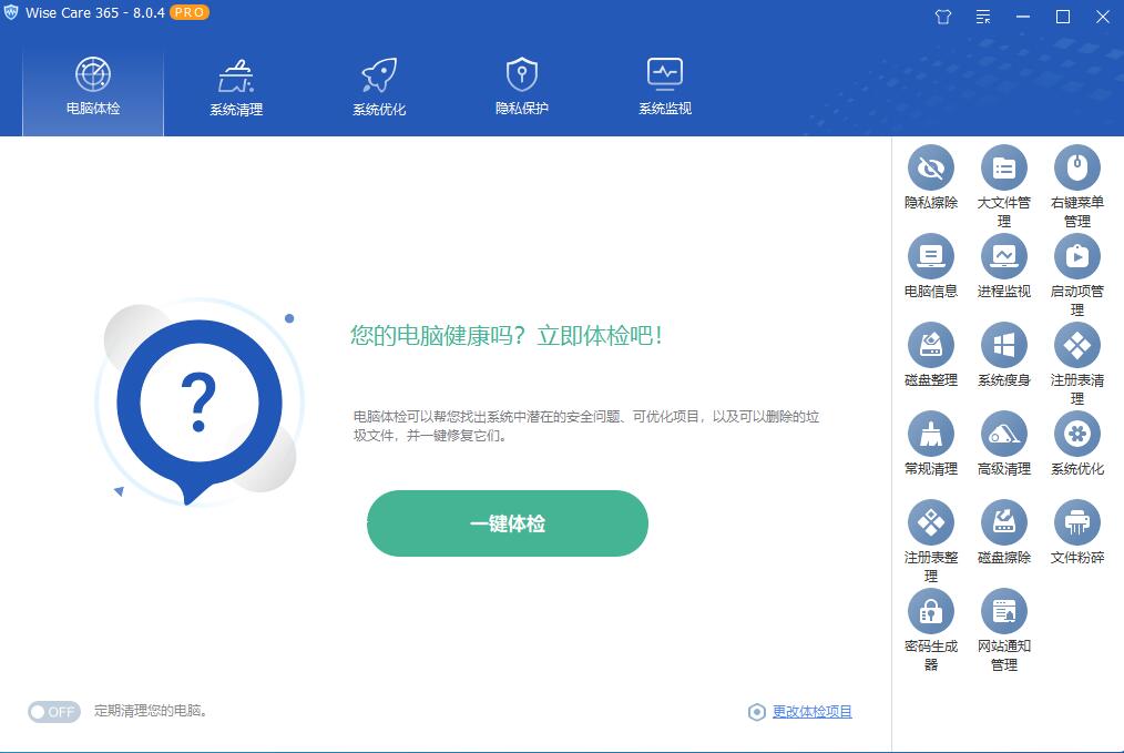 Wise Care 365 Pro v8.0.4 激活单文件版