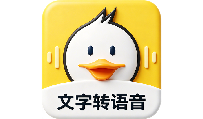 配音鸭文字转语音 v2.0.2 海量配音模板，多语种模式切换，涵盖男生、女生、童声、方言、外语等多种音色
