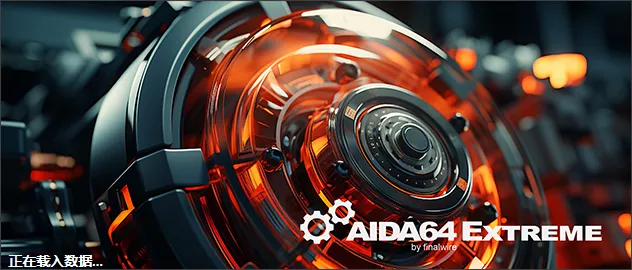 AIDA64 Extreme v8.35 至尊版-第1张图片-链界 AIDA64 Extreme v8.35 至尊版-第1张图片-链界