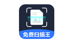 免费智能扫描王 v1.1.7 免费扫描工具