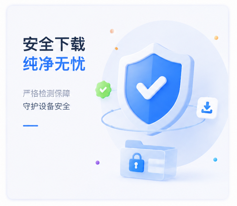 安全下载
