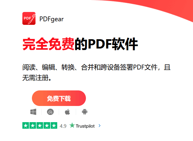 PDFgear v2.1.18 免费PDF工具 PC+安卓+iOS-第1张图片-链界