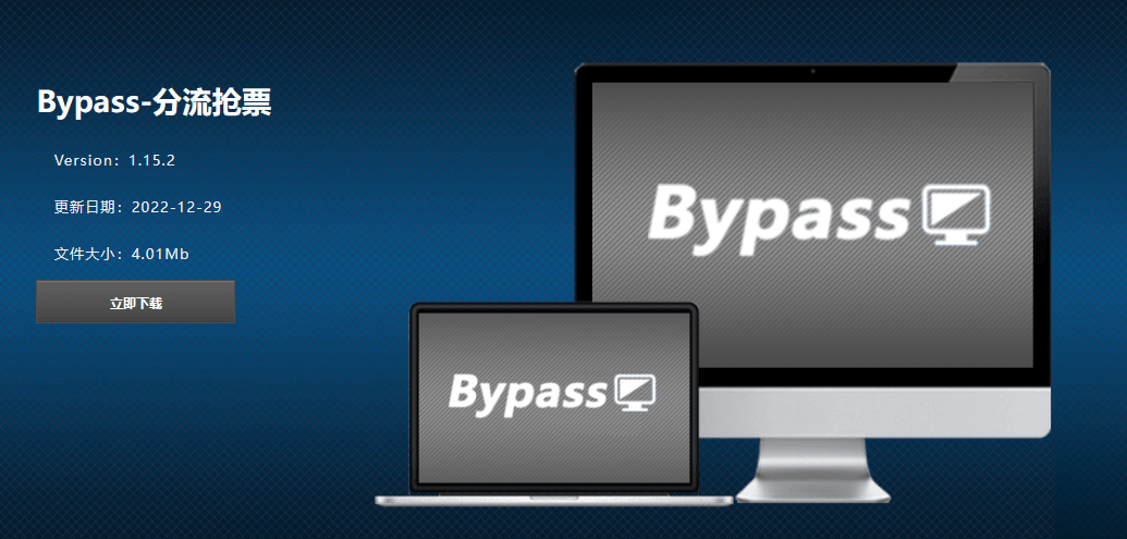 Bypass分流抢票 v1.16.68 抢票神器-第1张图片-链界 Bypass分流抢票 v1.16.68 抢票神器-第1张图片-链界