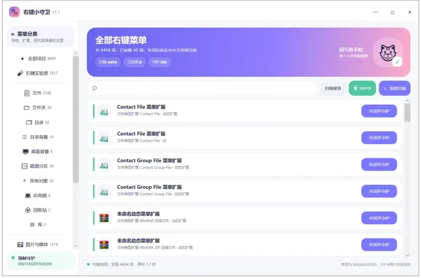 RightClickGuardian右键小守卫 v1.1 右键管理工具-第1张图片-链界