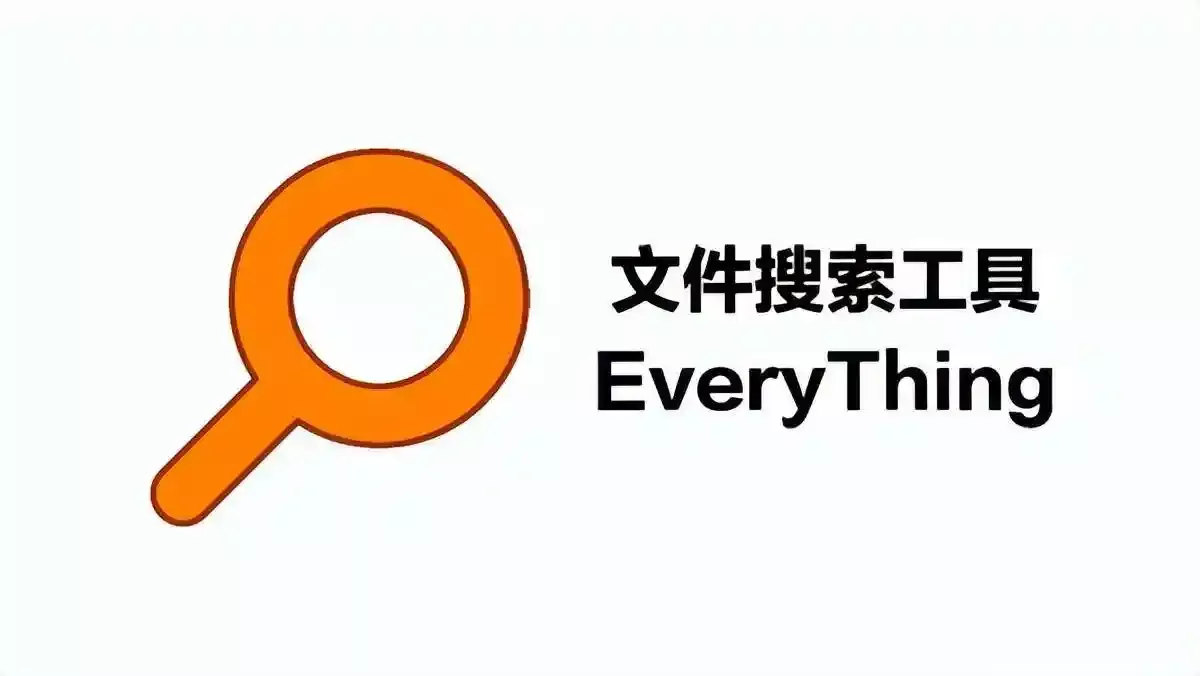 Everything文件搜索工具 v1.5.0.1424b 完整版/精简单文件版-第1张图片-链界 Everything文件搜索工具 v1.5.0.1424b 完整版/精简单文件版-第1张图片-链界
