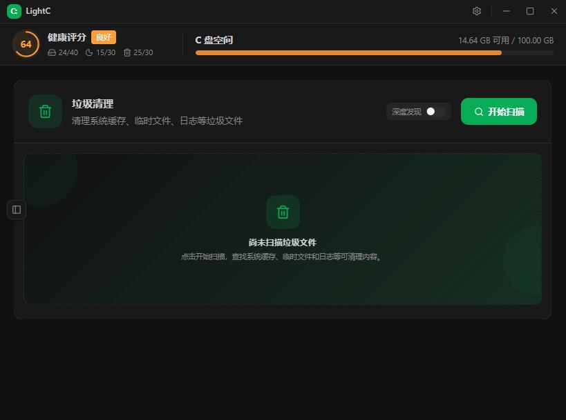 LightC v2.15 开源C盘智能清理工具 LightC v2.15 开源C盘智能清理工具