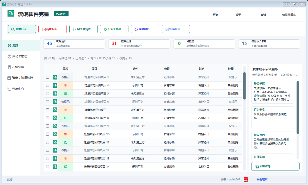 流氓软件克星 v2.0.16 右键管理 流氓软件克星 v2.0.16 右键管理