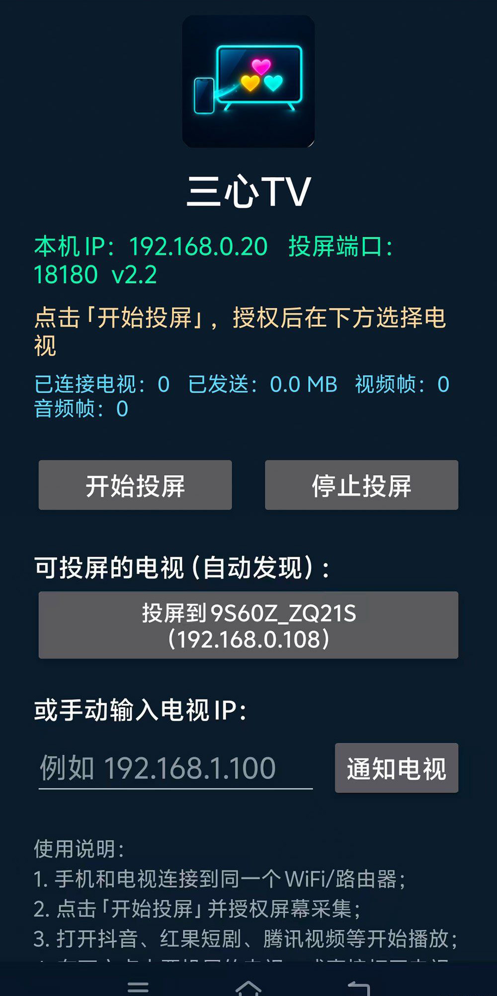 三心TV 3.0 局域网投屏工具
