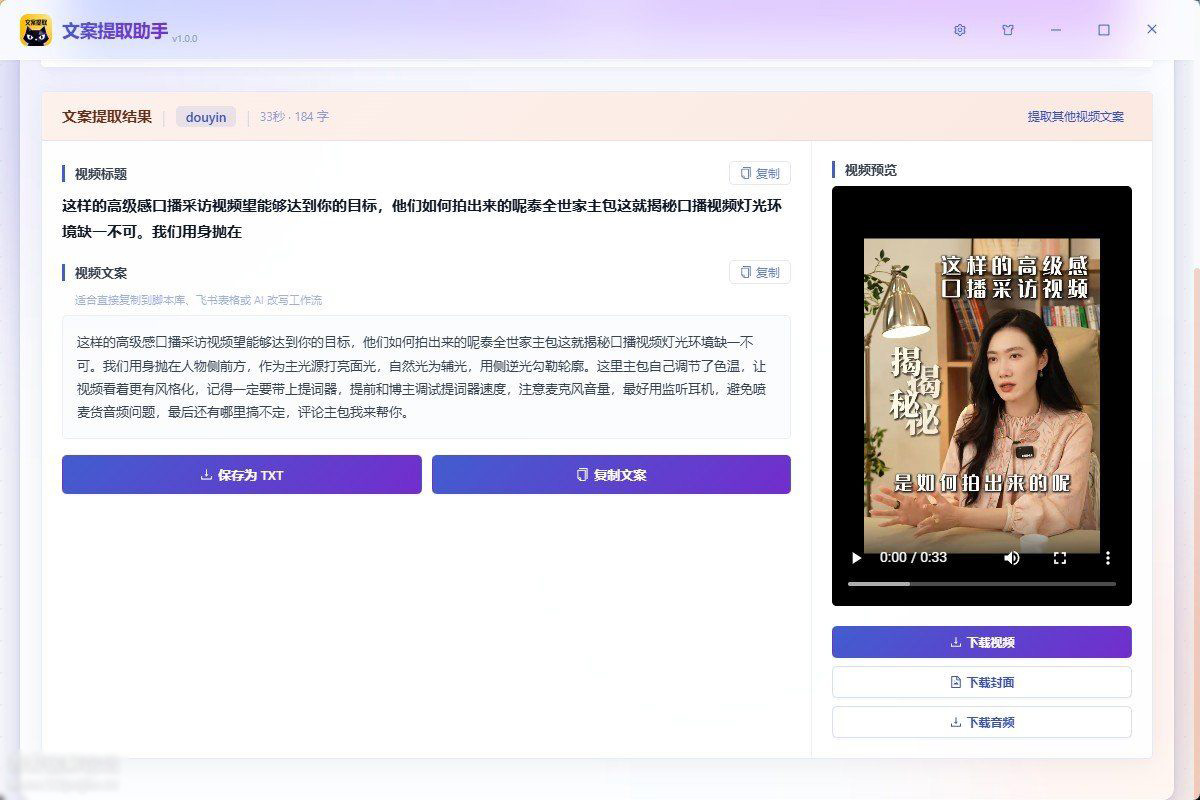 文案提取助手 V1.0.0 视频文案提取 文案提取助手 V1.0.0 视频文案提取